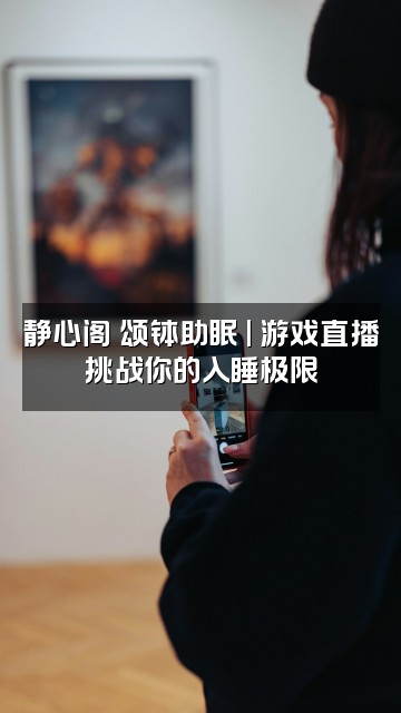 抖音静心阁•颂钵助眠视频封面:静心阁•颂钵助眠 | 游戏直播挑战你的入睡极限