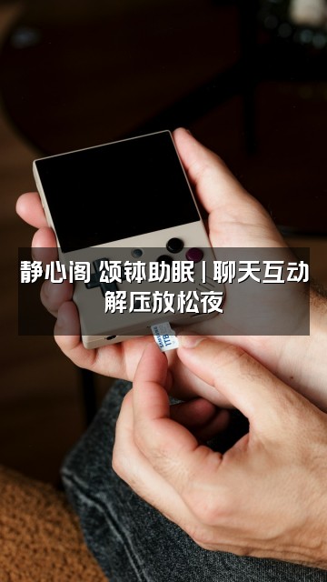 抖音静心阁•颂钵助眠视频封面:静心阁•颂钵助眠 | 聊天互动解压放松夜